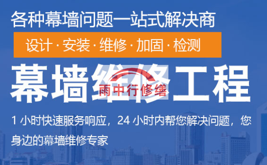 嘉定幕墙修缮/维修