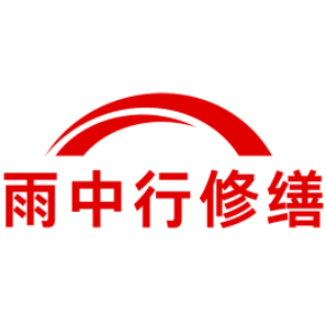 嘉定雨中行修缮工程有限公司